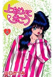 上をむいて歩こう 4巻