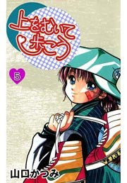 上をむいて歩こう 5巻