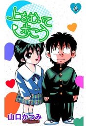 上をむいて歩こう 6巻