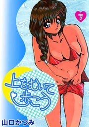 上をむいて歩こう 7巻
