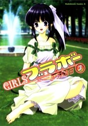 GIRLSブラボー　3巻