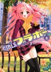 GIRLSブラボー　4巻