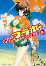GIRLSブラボー　8巻