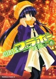 GIRLSブラボー　9巻