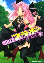 GIRLSブラボー　10巻
