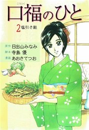 口福のひと 2巻