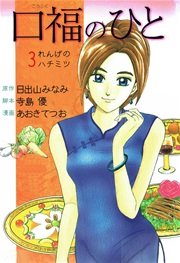 口福のひと 3巻