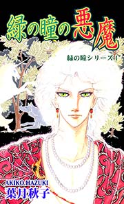 緑の瞳シリーズ