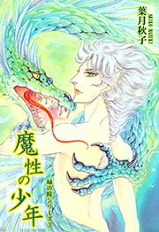 緑の瞳シリーズ3：魔性の少年