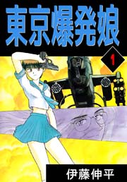 東京爆発娘