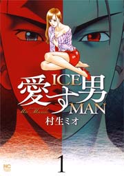 愛す男 ICEMAN