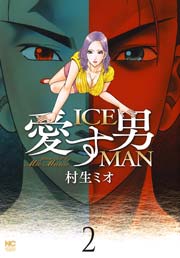 愛す男 ICEMAN 2