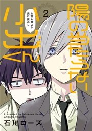 陽の当たらない小出くん 2巻