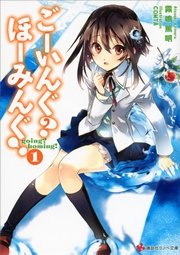 ごーいんぐ？ ほーみんぐ！