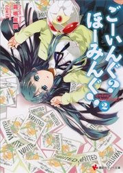 ごーいんぐ？　ほーみんぐ！２