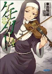 ケモノガリ4