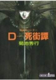 吸血鬼ハンター4 D―死街譚