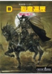 吸血鬼ハンター6 D―聖魔遍歴