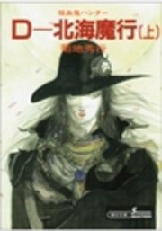 吸血鬼ハンター7 D―北海魔行［上］