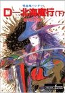 吸血鬼ハンター7 D―北海魔行［下］