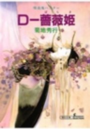 吸血鬼ハンター8 D―薔薇姫