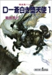 吸血鬼ハンター9 D―蒼白き堕天使1