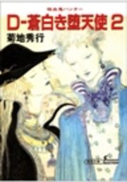 吸血鬼ハンター9 D―蒼白き堕天使2