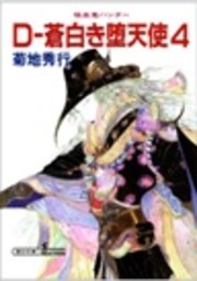 吸血鬼ハンター9 D―蒼白き堕天使4