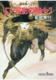 吸血鬼ハンター10 D―双影の騎士1