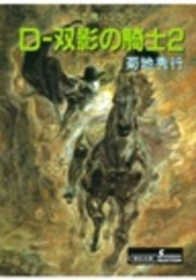 吸血鬼ハンター10 D―双影の騎士2