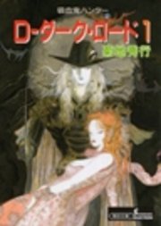 吸血鬼ハンター11 D―ダーク・ロード1