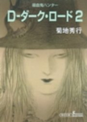 吸血鬼ハンター11 D―ダーク・ロード2