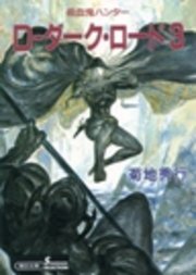 吸血鬼ハンター11 D―ダーク・ロード3