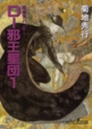 吸血鬼ハンター12 D―邪王星団1