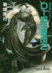 吸血鬼ハンター12 D―邪王星団2