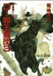 吸血鬼ハンター12 D―邪王星団3