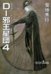 吸血鬼ハンター12 D―邪王星団4