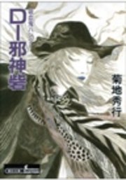 吸血鬼ハンター13 D―邪神砦