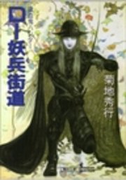 吸血鬼ハンター14 D―妖兵街道