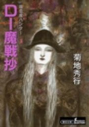 吸血鬼ハンター15 D―魔戦抄