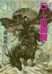 吸血鬼ハンター16 D―血闘譜