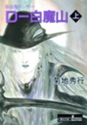 吸血鬼ハンター17 D―白魔山［上］
