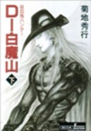 吸血鬼ハンター17 D―白魔山［下］