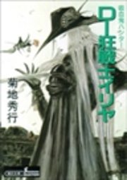 吸血鬼ハンター18 D―狂戦士イリヤ