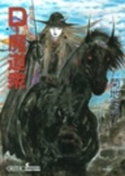 吸血鬼ハンター19 D―魔道衆