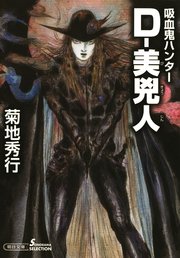 吸血鬼ハンター30 D―美兇人