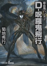 吸血鬼ハンター33 D-呪羅鬼飛行