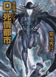 吸血鬼ハンター34 D-死情都市