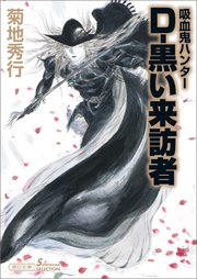 吸血鬼ハンター35 D-黒い来訪者