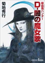 吸血鬼ハンター37 D-闇の魔女歌